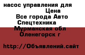 насос управления для komatsu 07442.71101 › Цена ­ 19 000 - Все города Авто » Спецтехника   . Мурманская обл.,Оленегорск г.